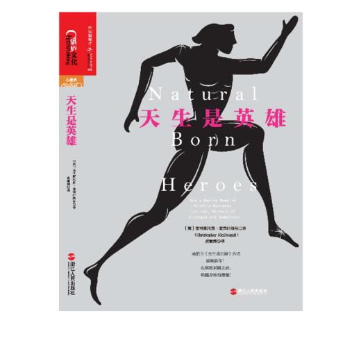 重新认识我们自己：天生是英雄 克里斯托弗·麦克杜格尔作品 商品图1