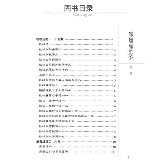 伤寒论类方 中医非物质文化遗产临床经典名著 (清)徐大樁著 供中医药院校师生 中医临床和科研工作者 以及中医药爱好者参考阅读 商品图2