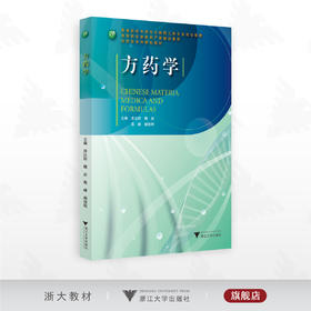 方药学/高等院校中药学与制药工程专业规划教材/主编 应达时 魏岩 高峰 阚俊明/浙江大学出版社