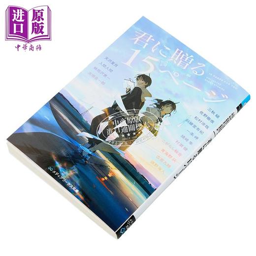 【中商原版】送给你的15页 角川青春纯爱小说集 三秋缒佐野彻夜一条岬天泽夏月入间人间 日文原版 日韩 君に贈る15ページloundraw 商品图3
