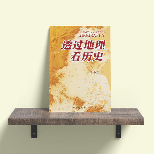 《透过地理看历史》(修订版) 商品图4