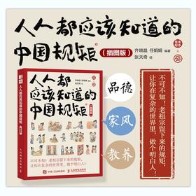 **应该知道的中国规矩（插图版）社交礼仪规矩教养人情世故书籍为人处世