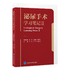 泌尿手术学习笔记Ⅱ   刘茁 刘磊 张洪宪 主编   北医社 商品缩略图0