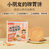 【买二送一❗️陈皮山药内金焦饼】小朋友食补的脾胃饼，低温烘焙锁住营养和口感，孕妇儿童养生食品茯湿糕零食独立包装QQ 商品缩略图1