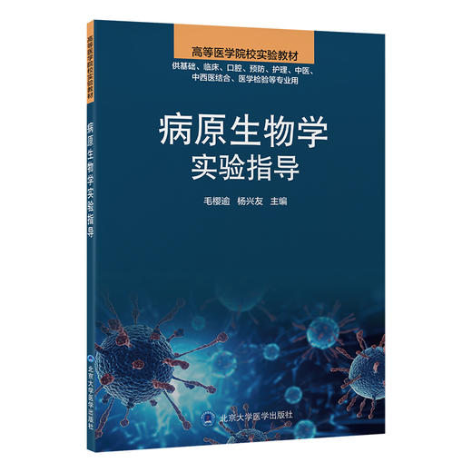 病原生物学实验指导 高等医学院校实验教材 毛樱逾等 供基础临床口腔预防护理中医中西医结合医学检验等专业用北京大学医学出版社 商品图1