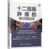 十二指肠肿瘤的内镜治疗与管理 (日)小山恒男,(日)矢作直久 编 张明鑫,崔曼莉,赵锐 译 商品缩略图0