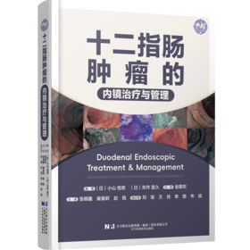 十二指肠肿瘤的内镜治疗与管理 (日)小山恒男,(日)矢作直久 编 张明鑫,崔曼莉,赵锐 译