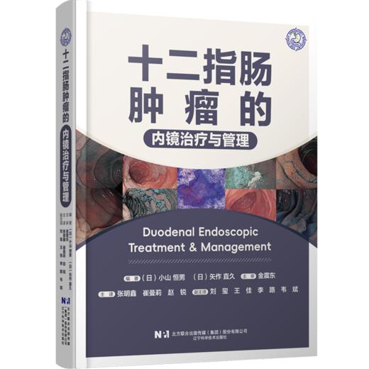十二指肠肿瘤的内镜治疗与管理 (日)小山恒男,(日)矢作直久 编 张明鑫,崔曼莉,赵锐 译 商品图0