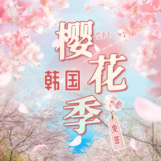 免签，韩国樱花季，接下来的济州岛，堪称春日浪漫天花板 商品图0