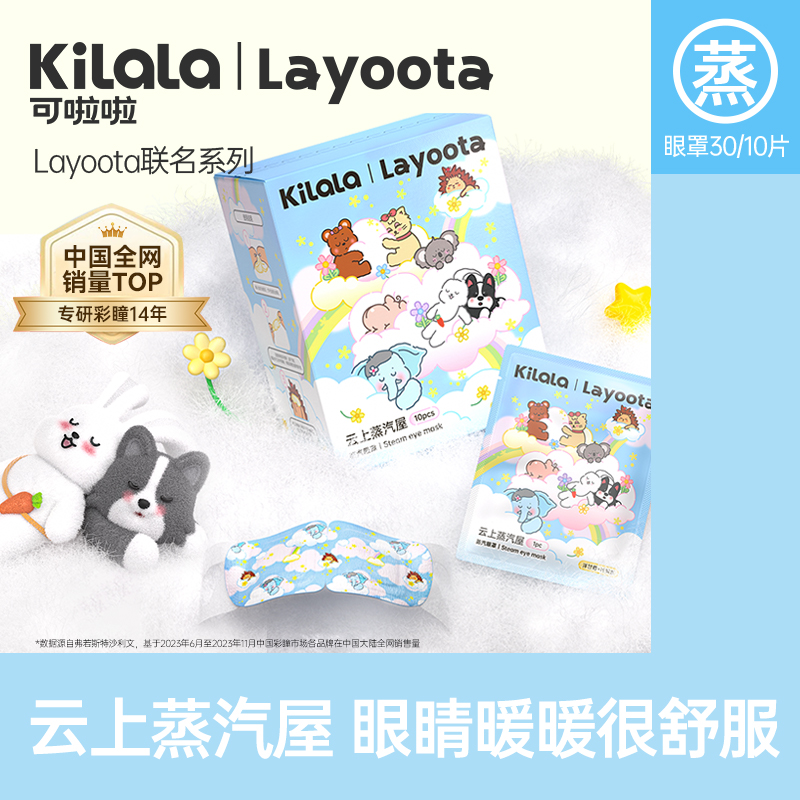 kilala可啦啦  layoota云上蒸汽屋蒸汽眼罩10/30片