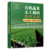 有机蔬菜无土栽培技术大全(彩色图解 视频升级版) 商品缩略图2