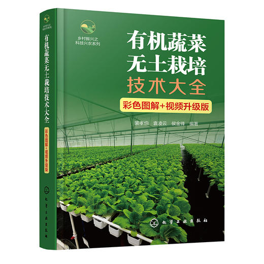 有机蔬菜无土栽培技术大全(彩色图解 视频升级版) 商品图2