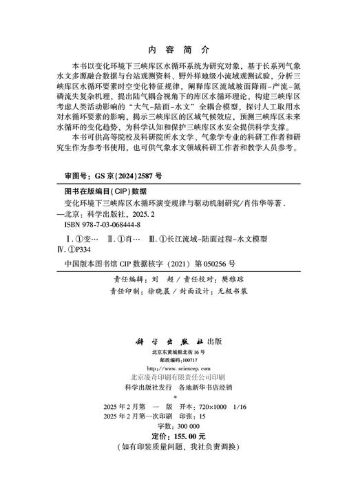 变化环境下三峡库区水循环演变规律与驱动机制研究 商品图2