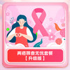 两癌筛查无忧套餐【升级版】 商品缩略图0