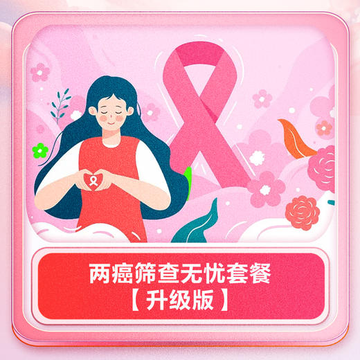 两癌筛查无忧套餐【升级版】 商品图0