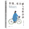 金钱、安全感与女性自由 商品缩略图0