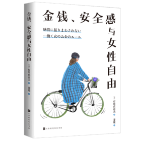 金钱、安全感与女性自由