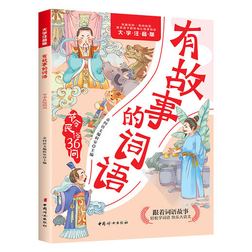 有故事的词语（全五册）拼音版 商品图3