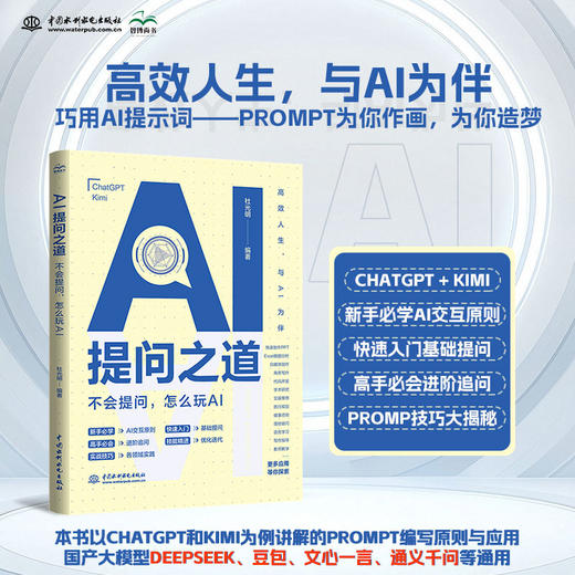 AI提问之道:不会提问,怎么玩AI 商品图0