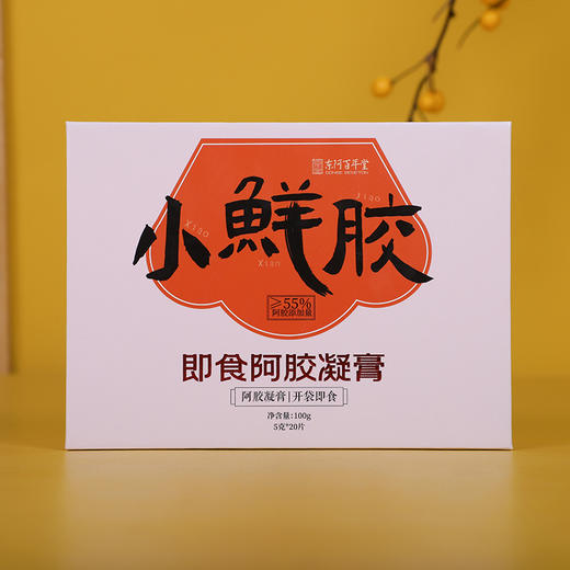 小鲜胶 即食阿胶凝膏 一款含着吃的阿胶 55%阿胶添加量 100克/盒/5g*20片 商品图1