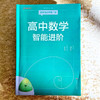 高中数学智能进阶 必修+选择性必修 高中数学同步教辅 高考强基 商品缩略图2