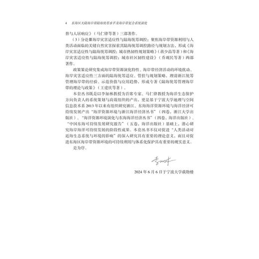 东海区大陆海岸带陆海统筹水平及海岸带复合系统演化/浙江智库/海岸带资源环境与东海可持续发展丛书/李加林 龚虹波 刘永超 田鹏著/浙江大学出版社 商品图4