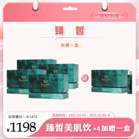 【3.8有颜有钱】月度套餐 | 臻皙 3UP透明质酸钠胶原三肽液体美肌饮30ml*10瓶/盒*4盒【加赠1盒】 [D类]