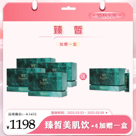 【3.8有颜有钱】月度套餐 | 臻皙 3UP透明质酸钠胶原三肽液体美肌饮30ml*10瓶/盒*4盒【加赠1盒】 [D类] 商品图0