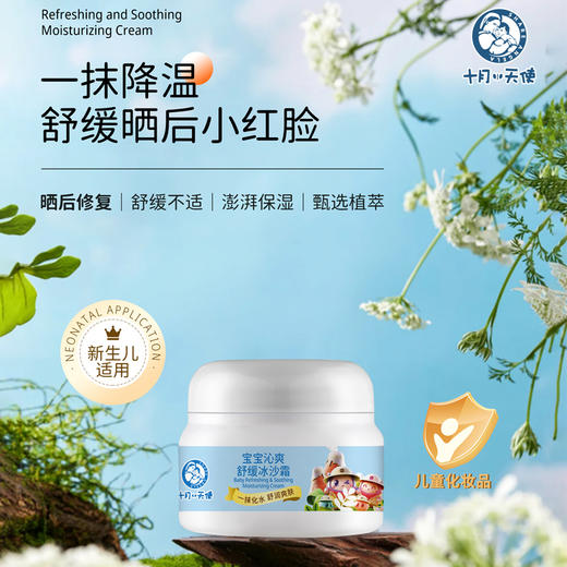 十月小天使 宝宝沁爽舒缓冰沙霜 50g  30229 商品图2
