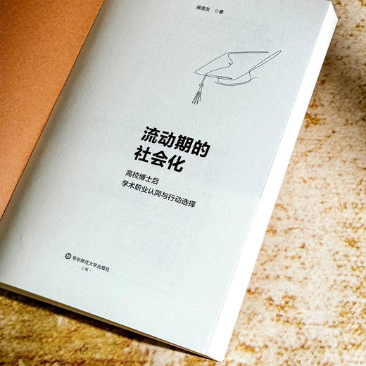 流动期的社会化 高校博士后学术职业认同与行动选择 蒋贵友 商品图5