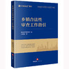 乡镇合法性审查工作指引 盈科律师事务所编 池锦刚著 法律出版社 商品缩略图0