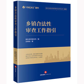 乡镇合法性审查工作指引 盈科律师事务所编 池锦刚著 法律出版社