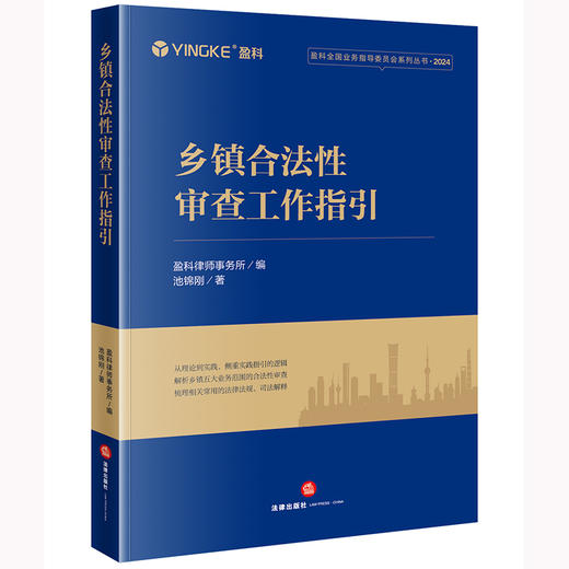乡镇合法性审查工作指引 盈科律师事务所编 池锦刚著 法律出版社 商品图0