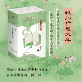 雅韵哲思文库：小窗幽记+幽梦影+了凡四训+围炉夜话（全4册）