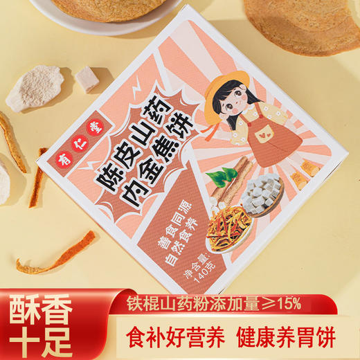 【买二送一❗️陈皮山药内金焦饼】小朋友食补的脾胃饼，低温烘焙锁住营养和口感，孕妇儿童养生食品茯湿糕零食独立包装QQ 商品图0