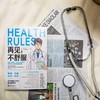 再见，不舒服 | 哈佛大学医学博士、常春藤名校医学部教授写给亚洲人的专属黄金健康指南 商品缩略图10