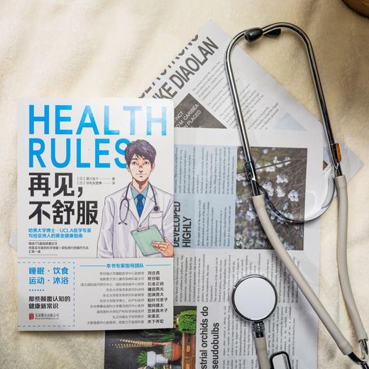 再见，不舒服 | 哈佛大学医学博士、常春藤名校医学部教授写给亚洲人的专属黄金健康指南 商品图10