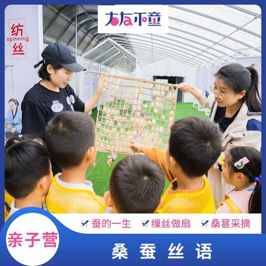 亲子营丨桑蚕丝语，探访桑蚕世界，了解蚕宝宝的一生，制作蚕丝扇，领养专属蚕宝宝 商品图0