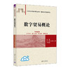 数字贸易概论（21世纪经济管理新形态教材·国际经济与贸易系列） 商品缩略图0