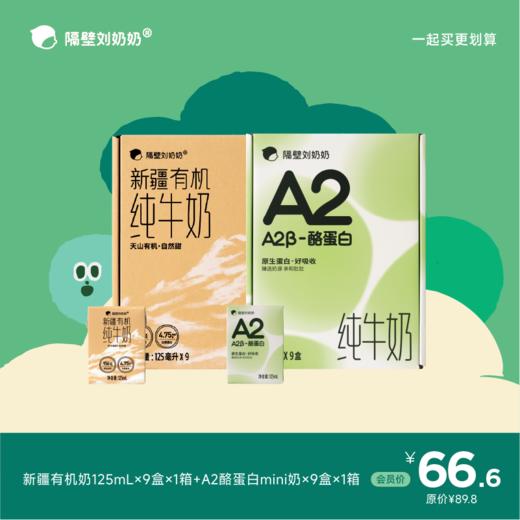 【组合】有机奶125ml*9盒＋A2酪蛋白mini奶9盒 商品图0