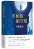 【东野圭吾】东野圭吾：名侦探的守则 小说 商品缩略图0