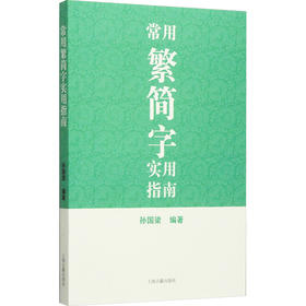 常用繁简字实用指南