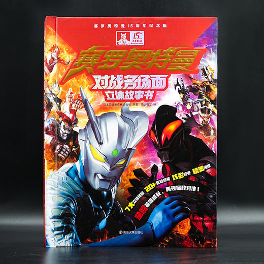 赛罗奥特曼对战名场面立体故事书  20+互动机关、7大立体场景、炫彩拉页   巅峰赛罗，强势来袭! 商品图1