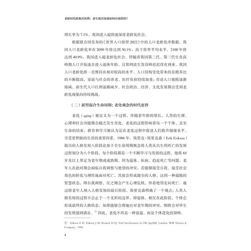 试读PDF-9787308240697(1-1)-老龄时代的教育治理:老年教育资源如何有效供给?_016.jpg