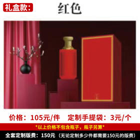 【红色礼盒】个性定制 1件500ml*6瓶