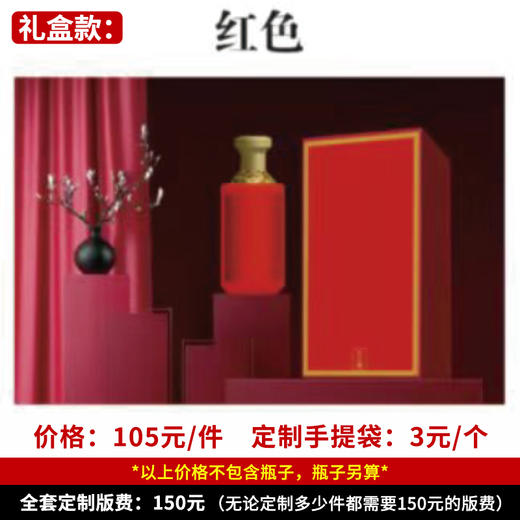 【红色礼盒】个性定制 1件500ml*6瓶 商品图0