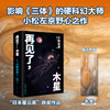 再见了，木星(《三体》灵感来源，《EVA》致敬经典，《日本沉没》后巅峰之作，比肩《2001：太空漫游》) 商品缩略图0