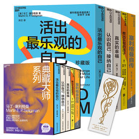 塞利格曼典藏大师系列 五册套装