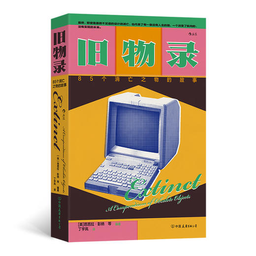 旧物录：85个消亡之物的故事 商品图1