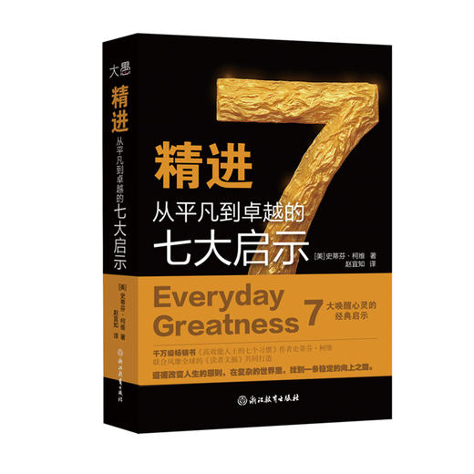 精进  从平凡到卓越的七大启示    千万级畅销书《高效能人士的七个习惯》作者史蒂芬·柯维联合风靡全球的《读者文摘》共同打造 写给普通人的卓越人生精进指南 商品图0
